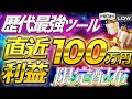 【聖杯ツール】直近100万円稼いだ最強サインツールを今だけ完全無料配布!