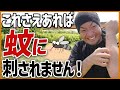 【蚊は敵です】驚き‼️これでもう虫に刺されない!最強虫刺され対策!