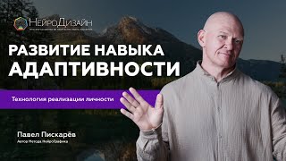 Как Адаптироваться к ИЗМЕНЕНИЯМ В МИРЕ? Реализация Личности / Павел Пискарёв #мышление #бизнес