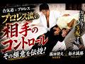 コントロール術の極意を伝授【船木誠勝× 合気道】/Is becoming one with your opponent important in martial arts? 【aikido ×MMA】