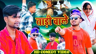 #Video | ताड़ी वाले | Tadi Wale | SKS Rahul | Full Movie | Bhojpuri Comedy Video