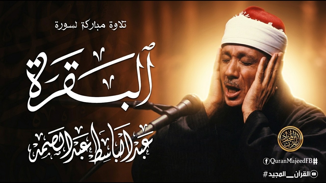 سورة البقرة الشيخ عبد الباسط عبد الصمد القران الكريم مباشر Surat Al-Baqarah Quran Recitation