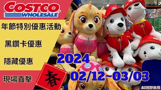 好市多 COSTCO 本週優惠2024/02/12日至2024/03/03日 黑鑽卡優惠 會員皮夾 年節特別優惠活動 春季專案 本週買什麼 costco 好市多 黑鑽卡