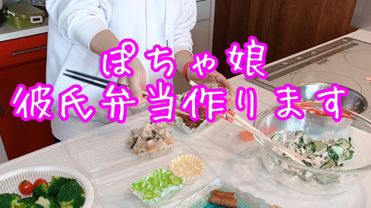 ぽちゃ娘の初めての彼氏弁当作り Youtube