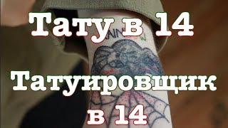 Тату в 14 лет | Бьёт тату другим людям Тату в 14 лет | Бьёт тату другим людям