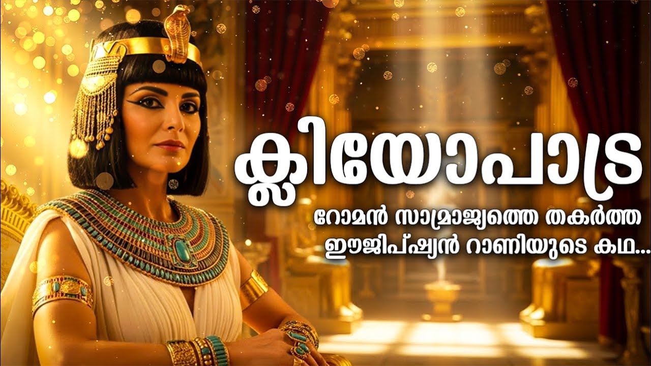 ക്ലിയോപാട്ര: രാജാക്കന്മാരെ സൗന്ദര്യം കൊണ്ട് വീഴ്ത്തിയ പെൺകുട്ടിയുടെ കഥ | Untold stories of Cleopatra