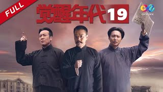 【重大革命历史题材】《觉醒年代》第19集 主演：于和伟 | 张桐【China Zone 流金岁月】