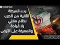 انهيار كامل بمنظومة القيادة والسيطرة لنظام ملالي المعركة البرية على الأرض بدأت بشراسة