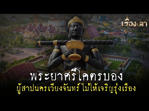 Phraya Sri Khotrabong, the one who cursed Vientiane to prevent its prosperity l Storytelling
