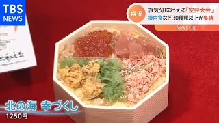 旅気分味わえる「空弁大会」機内食など30種類以上が集結【Nスタ】