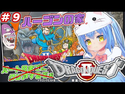 【ドラクエ２】#9　にばんめ の どらごんくえすと　ロンダルキア【ドラゴンクエストⅡ 悪霊の神々　ファミコン版】【ドラクエⅡ/DQ2】女児Vtuber[白帆まひゆ]レトロゲーム