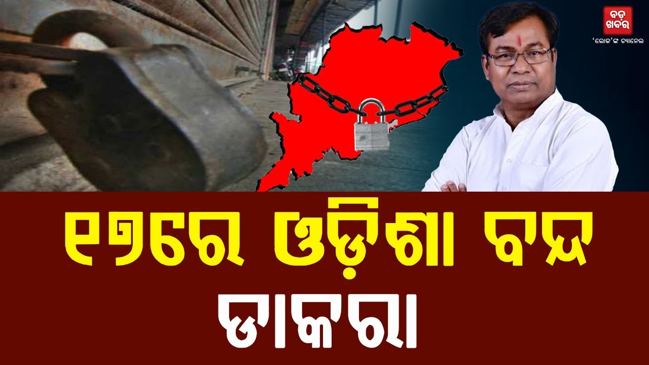 ୧୭ରେ ଓଡ଼ିଶା ବନ୍ଦ ଡାକରା ଦେଲା କଂଗ୍ରେସ: ଭାକ୍ତ ଦାସ  || BADA KHABAR TV