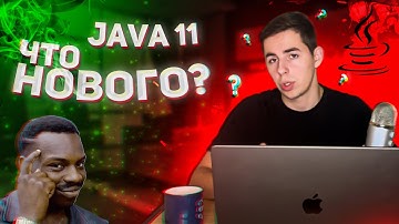 ЧТО НОВОГО В JAVA 11: HTTP КЛИЕНТ. ПРИМЕР