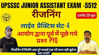 UPSSSC JUNIOR ASSISTANT 5512 - पूर्व में आयोग द्वारा पूछे गये प्रश्न। PYQ
