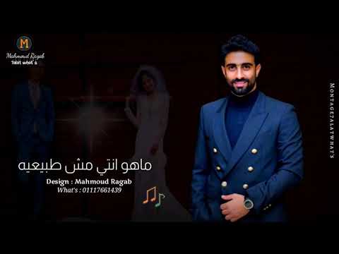 سر جمالك ايه ماهو انتي مش طبيعيه اغنيه سر السعاده مصطفي جاد حالات واتس رومانسية