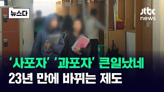 &#39;사포자&#39; &#39;과포자&#39; 큰일났네…23년 만에 바뀌는 제도 #뉴스다 / JTBC News