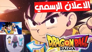 رسميا  اعلان عودة دراغون بول في 2024  Dragon Ball Daima ?  خطر جديد قادم 