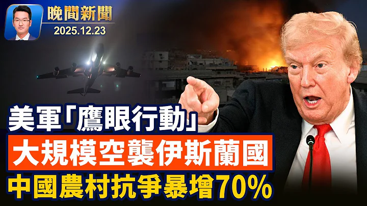 川普：不同意降息者、別想當美聯儲主席！紐約民運人士收FBI信、確認為中共代理人案受害者！中國農村抗爭案暴增70%【晚間新聞】2025-12-23