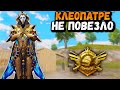 КЛЕОПАТРЕ НЕ ПОВЕЗЛО в ПУБГ Мобайл | Охота на ДОНАТЕРА в ПАБГ Мобайл | PUBG Mobile