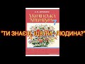 &quot;Ти знаєшь, що ти - людина?//В.Симоненко