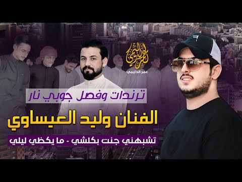 تشبهني جنت بكلشي ما يگظي ليلي بدونك شعلها الروساني أحمد جبير مع الفنان وليد العيساوي جوبي نار