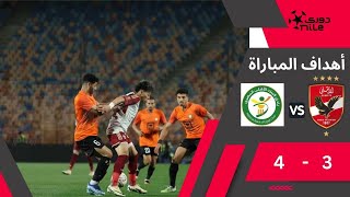 أهداف مباراة| الأهلى 3 - 4 البنك الأهلى | من ضمن منافسات الجولة الخامسة عشر من دوري نايل