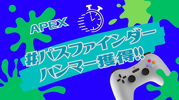 ＃APEXパスファインダーハンマーバッジ獲得。#apexlegends  #apex  #fps