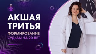 АКШАЯ ТРИТЬЯ. Формирование судьбы на 20 лет