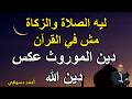لماذا لم تذكر حركات الصلاة ولا أنصبة الزكاة في القرآن هإعرف كيف ترد على منكرين القرآن