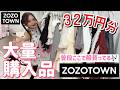 【32万円分】長く着れる夏服!ZOZOTOWN購入品!普段ここで服買ってる💫!!パルコ、ルミネ、韓国服購入品!!LOOKBOOK