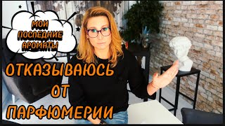 видео: КУПИЛА САМЫЕ ЖЕЛАННЫЕ АРОМАТЫ перед парфюмерной диетой #парфюмерия #духи #диета картинка: КУПИЛА САМЫЕ ЖЕЛАННЫЕ АРОМАТЫ перед парфюмерной диетой #парфюмерия #духи #диета