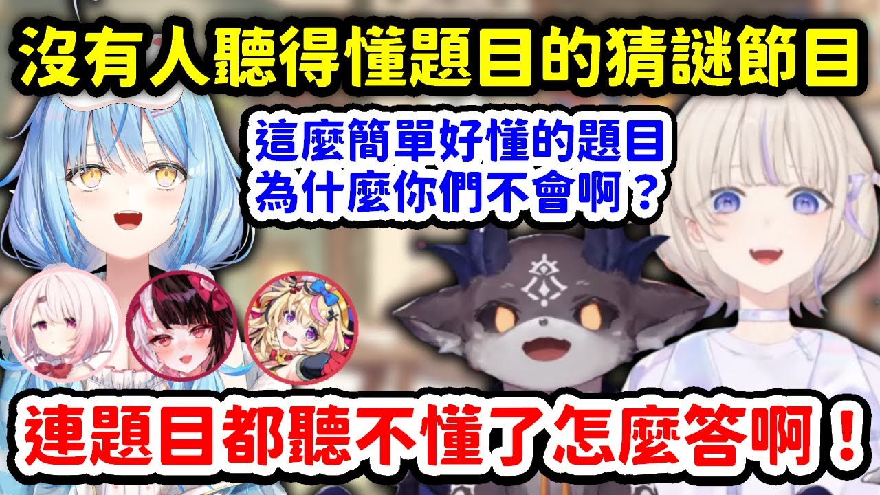 番長跟得比念題目，結果誰也聽不懂題目的超地獄猜謎節目w【轟一 x 得比 x 尾丸波爾卡 x 雪花菈米 x 椎名唯華 x 夜見蕾娜】【Hololive中文精華】