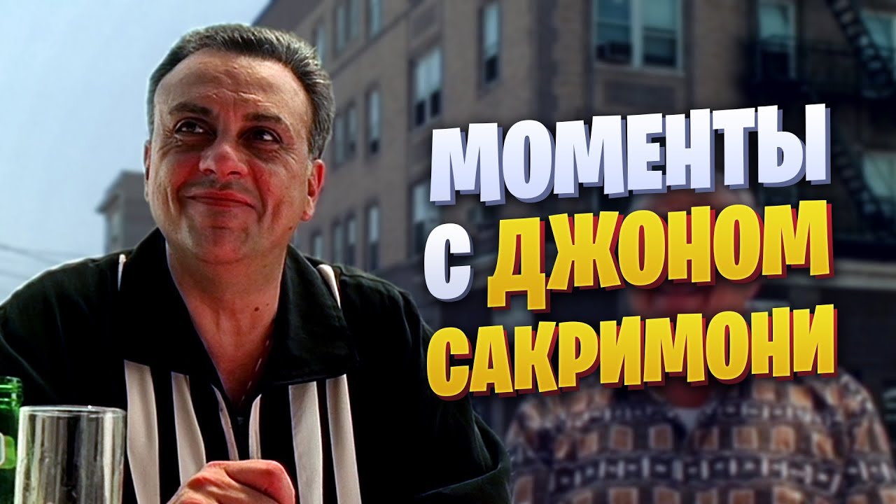 Моменты с Джонни Сэком