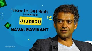 ฮาวทูรวย | How To Get Rich by Naval Ravikant [Full Episode]