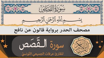 سورة القصص كاملة | ختمة القران الكريم حدرا برواية قالون عن نافع | القارئ عرفات الجميعي التونسي