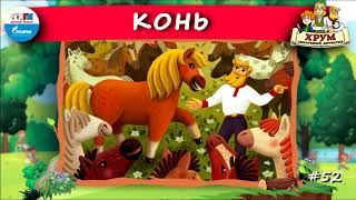 🐎 Конь | ХРУМ или Сказочный детектив (🎧 АУДИО) Выпуск 52