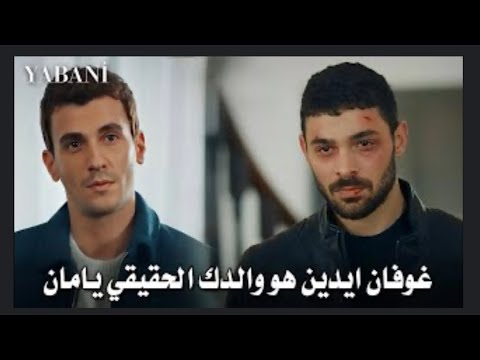 المتوحش اكتشاف يمان ان غوفان يكون والده الحقيقي المتوحش ياباني 