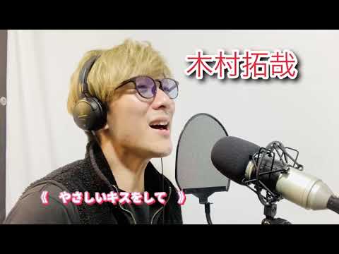 【賛否両論】ものまね 『やさしいキスをして』木村拓哉 歌ってみた
