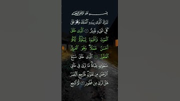 سورة الملك (تبارك) مكية | رقم السورة: 67 - عدد آياتها : 30 عدد كلماتها : 337 - اسمها بالانجليزي