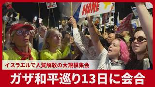 ガザ和平巡り13日に会合 イスラエルで人質解放の大規模集会
