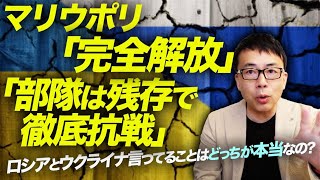 マリウポリ「完全解放」「部隊は残存で徹底抗戦」ロシアとウクライナ言ってることはどっちが本当なの？｜上念司チャンネル ニュースの虎側