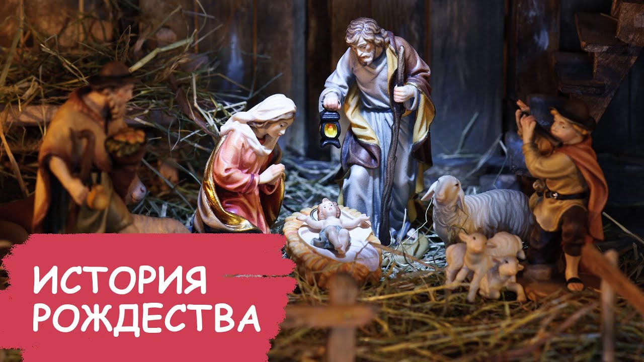 История праздника Рождество Христово