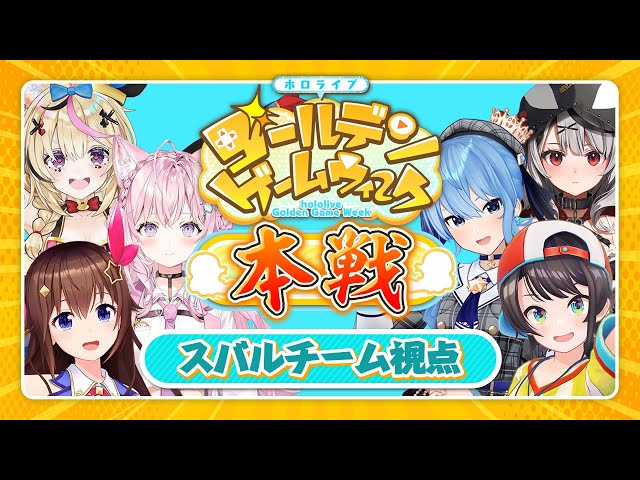 【#ホロGGW】いよいよ本番！！！頑張るぞ！！！！！！！！！！！【チームスターアニマル】のサムネイル