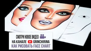 КАК РИСОВАТЬ ФЕЙС ЧАРТ/FACE CHART/визажист Гринченко Ирина