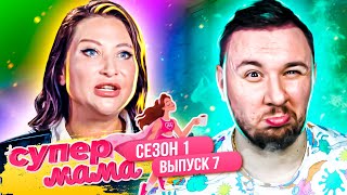 Супер Мама ► Показывает сыну свои Г0ЛЫЕ фотографии ► 7 выпуск / 1 сезон ► Ю канал