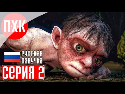 Видео: THE LORD OF THE RINGS: GOLLUM Прохождение 2 ᐅ Моя прелесть.