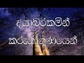 Dayabarakamin karunagunayen  lyrics visual  jeewanayata maga