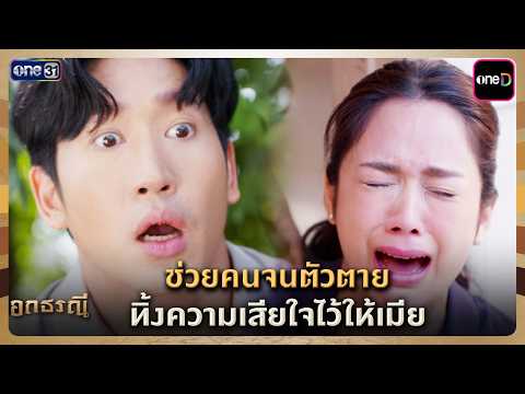 ช่วยคนจนตัวตาย ทิ้งความเสียใจไว้ให้เมีย | Highlight อกธรณี Ep.08 | 8 เม.ย. 69 | one31