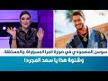 سوسن المصمودي في صورة المرا المسؤولة والمستقلة وشنوة هذا يا سعد المجرد 