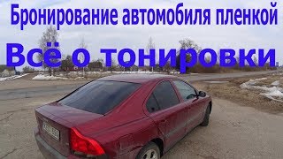 Как происходит тонировка автомобиля, взгляд изнутри  .